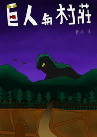 巨人与村庄
