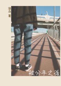  【说爱前，先分手】被分手之后