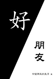好。朋友
