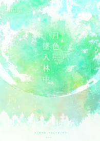 月色坠入林中