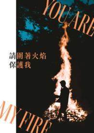 請圍著火焰保護我