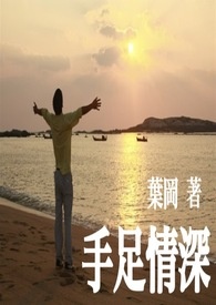 手足情深