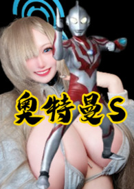 怪奇物语系列(5)—奥特曼S:巨乳星人篇