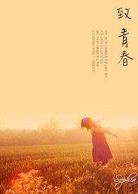 致　青春