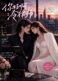 《你好啊，泠律师》