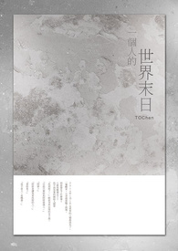 一個人的世界末日