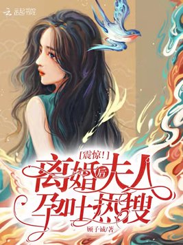 震惊！离婚后夫人孕吐热搜