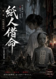 聽風誌異：紙人借命