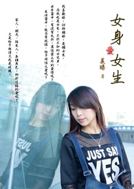 女身爱女生