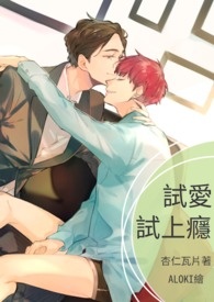 試愛試上癮(BL,限)