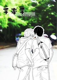 [原创] 手牵手