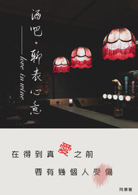 酒吧．聊表心意