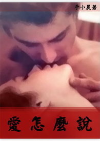 『爱,怎么』系列：爱怎么说