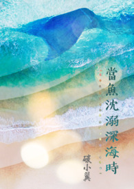 当鱼沈溺深海时