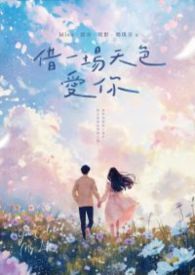 借一场天色爱你——极光的征途