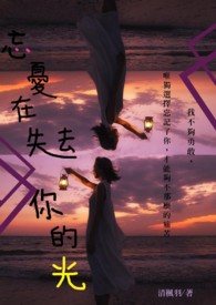 《忘忧在失去你的光》