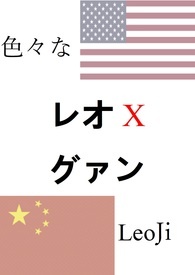 「YOI」色々なレオグァン/leoji(各种的雷奥X光虹)