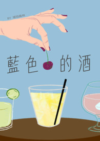 藍 色 的 酒