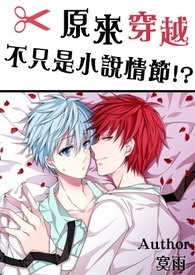 「POPO蓝白疯狂创作大PK_白队」【黑篮/赤黑】原来穿越不只是小说情节！？（完）