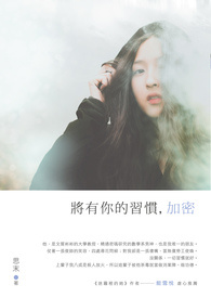 将有你的习惯，加密（原名：只因相习已入深）
