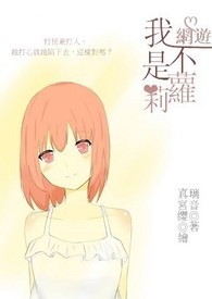 【网游】我不是萝莉