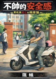 不帅的安全感：黑桃与红心的机率论