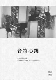 音符心跳