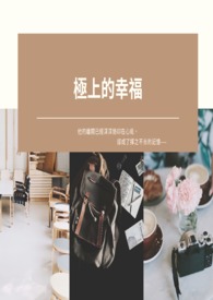 极上的幸福〔ABO〕