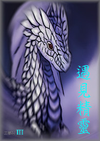 遇见精灵 第三部 灵龙少女心