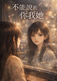 不能说的你我她