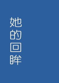 她的回眸