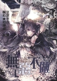 《无「恶」不做》