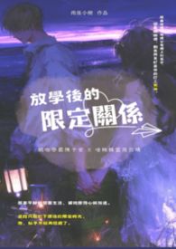 ☼放学后的限定关系