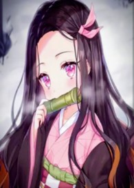 我的女友彌豆子