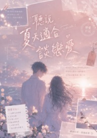 聽說夏天適合談戀愛