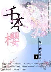 《千本樱》