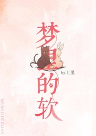 梦里的软（1v1 强制爱）