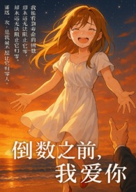倒数之前，我爱你