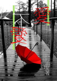 爱，不爱（完）