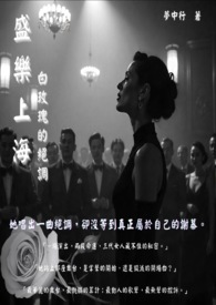盛乐上海：白玫瑰的绝调(全)
