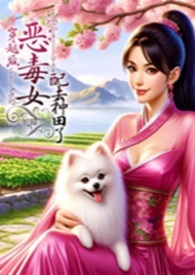 穿越后，恶毒女配去种田了