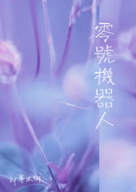 零號機器人