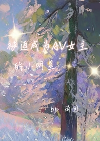 被迫成为AV女主的小明星