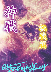神战 挑战篇