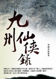 九州仙侠录 卷一