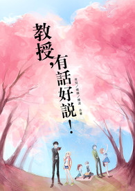 教授，有话好说！