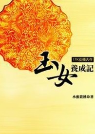 玉女养成记 卷三 情根深种处(完)