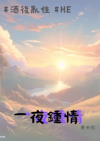 一夜鍾情