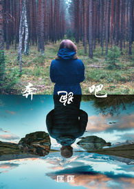 奔跑吧