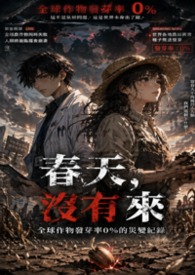 《春天，没有来》：全球作物发芽率0%的灾变纪录